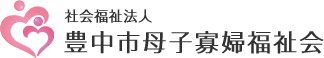 社会福祉法人 豊中市母子寡婦福祉会